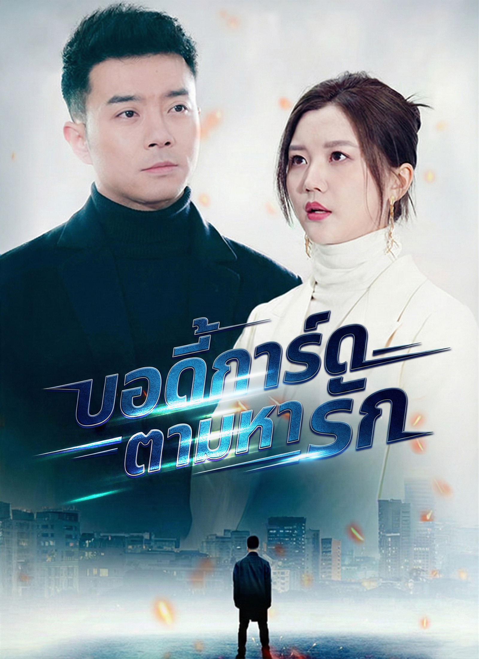 บอดี้การ์ดตามหารัก