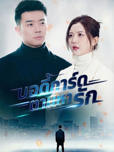 บอดี้การ์ดตามหารัก