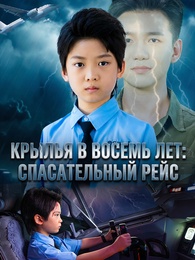 Крылья в восемь лет: Спасательный рейс
