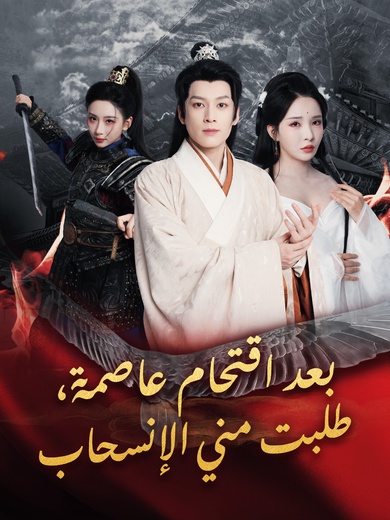 بعد اقتحام عاصمة، طلبت مني الانسحاب