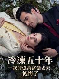冷凍五十年－我的億萬富豪丈夫後悔了