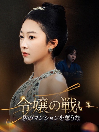 令嬢の戦い～私のマンションを奪うな