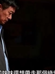 第25集 - 紅燈燼