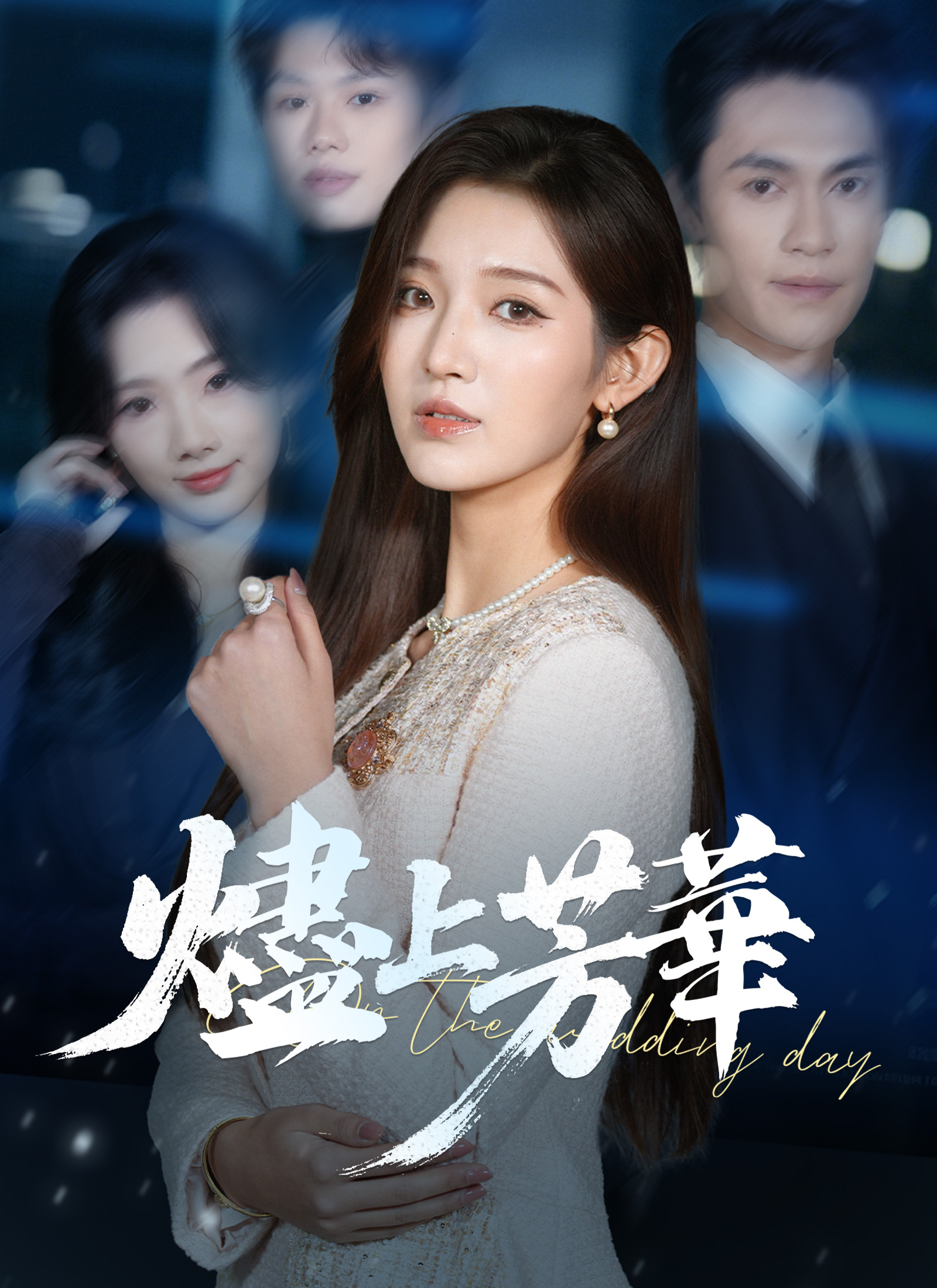 《燼上芳華》封面