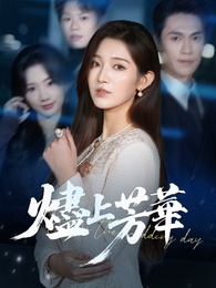 燼上芳華