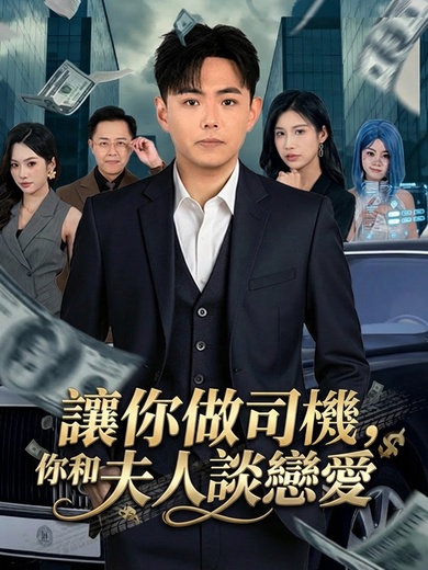 讓你做司機，你和夫人談戀愛