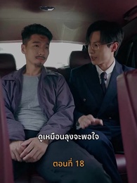 ตอนที่ 18 - [พากย์ไทย]บุญคุณนีัต้องทดแทน