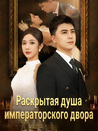 Раскрытая душа императорского двора