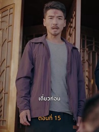 ตอนที่ 15 - [พากย์ไทย]บุญคุณนีัต้องทดแทน