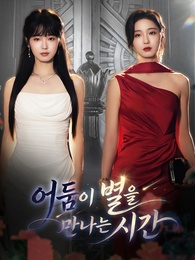 어둠이 별을 만나는 시간