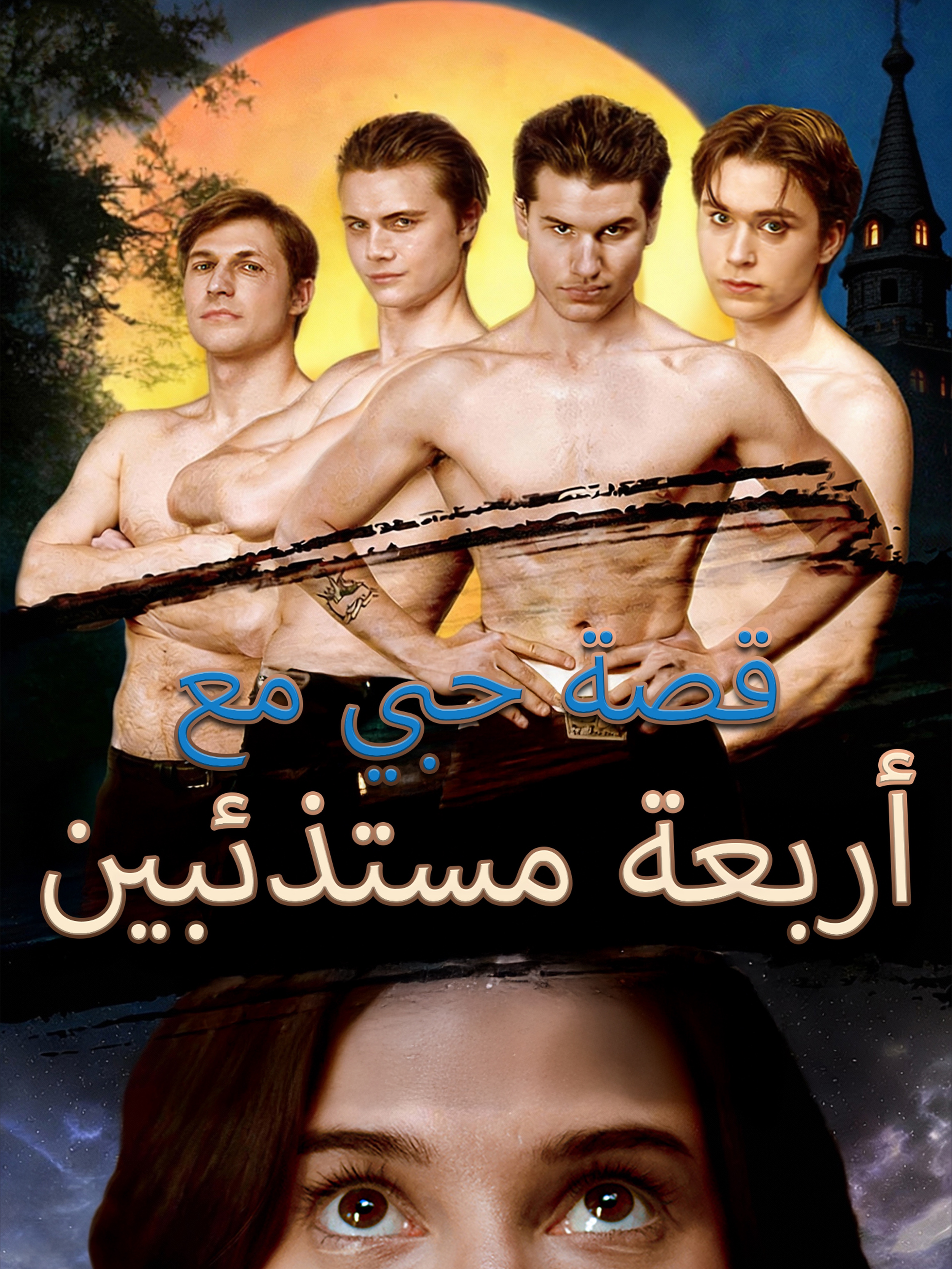 قصة حبي مع أربعة مستذئبين