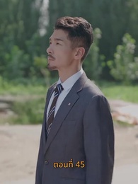 ตอนที่ 45 - [พากย์ไทย]บุญคุณนีัต้องทดแทน