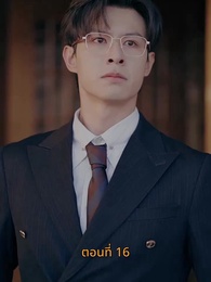 ตอนที่ 16 - [พากย์ไทย]บุญคุณนีัต้องทดแทน