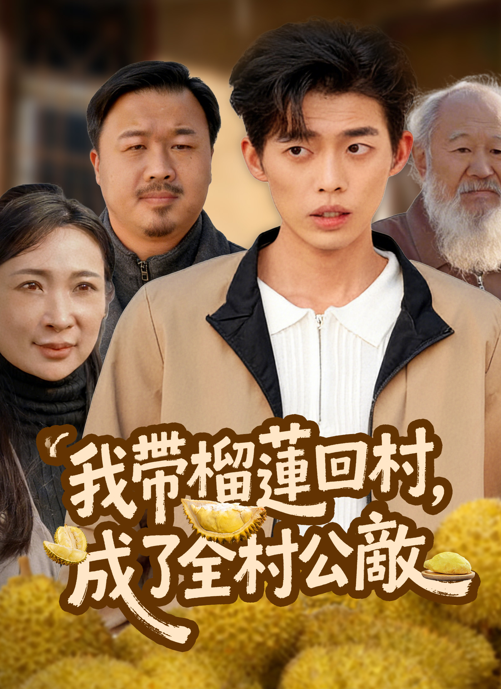 《我帶榴蓮回村，成了全村公敵》封面