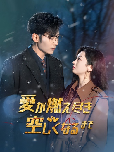 [吹替]愛が燃え尽き 空しくなるまで