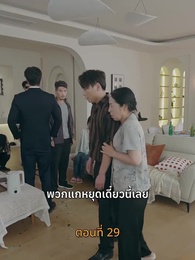 ตอนที่ 29 - [พากย์ไทย]บุญคุณนีัต้องทดแทน