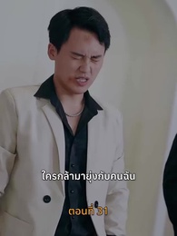 ตอนที่ 31 - [พากย์ไทย]บุญคุณนีัต้องทดแทน