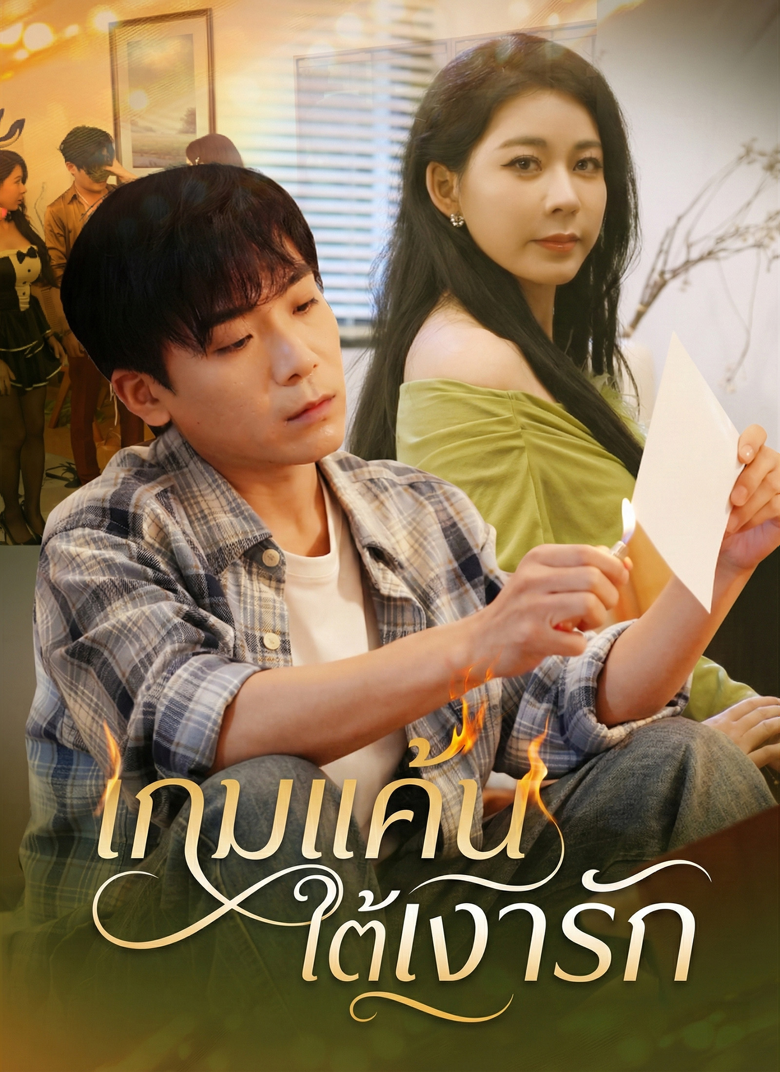 หน้าปกเกมแค้นใต้เงารัก