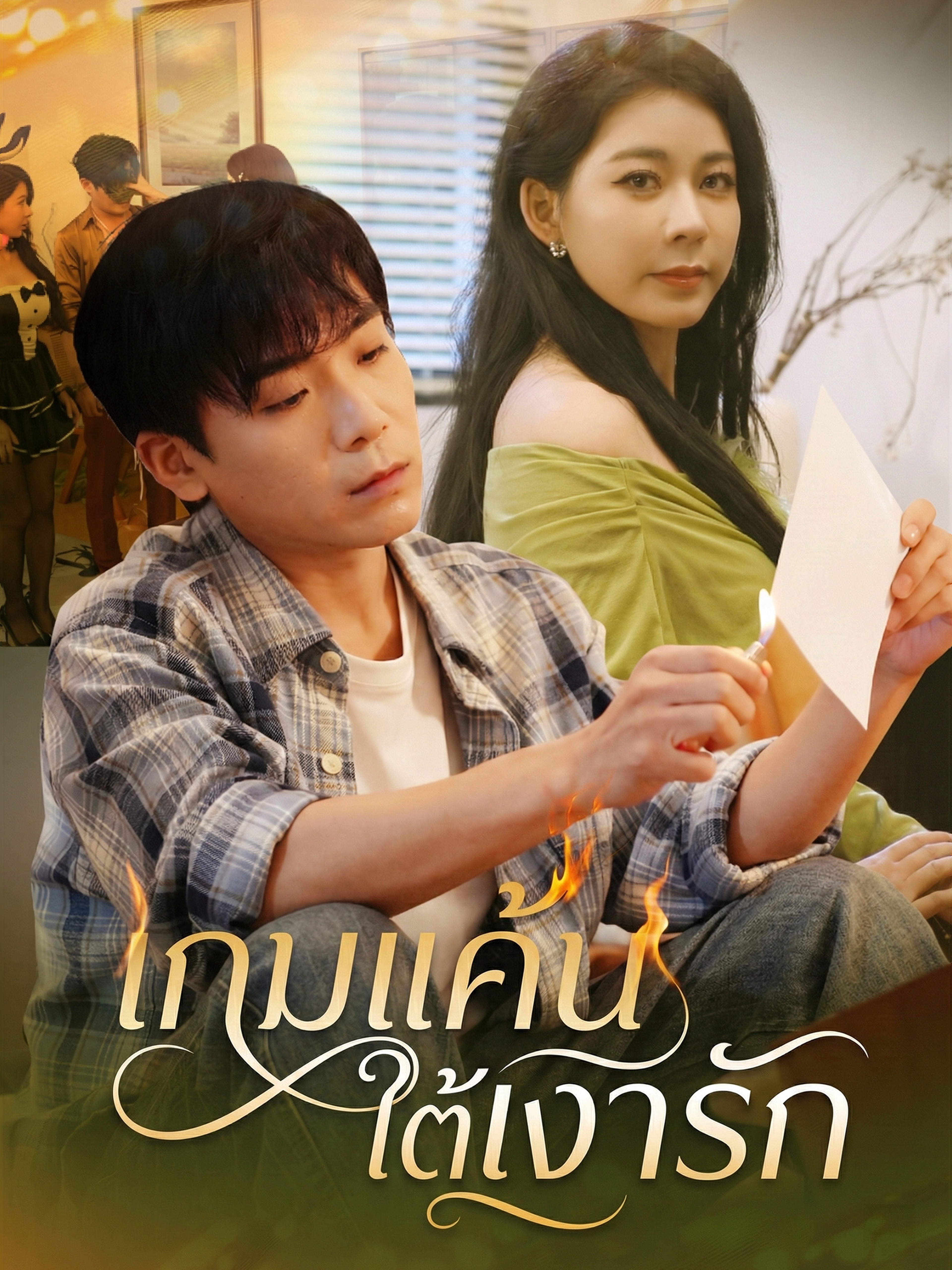 เกมแค้นใต้เงารัก