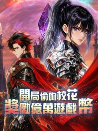 開局偷吻校花，獎勵億萬遊戲幣