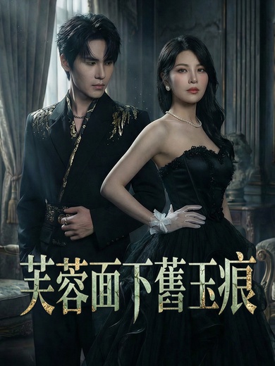 芙蓉面下舊玉痕