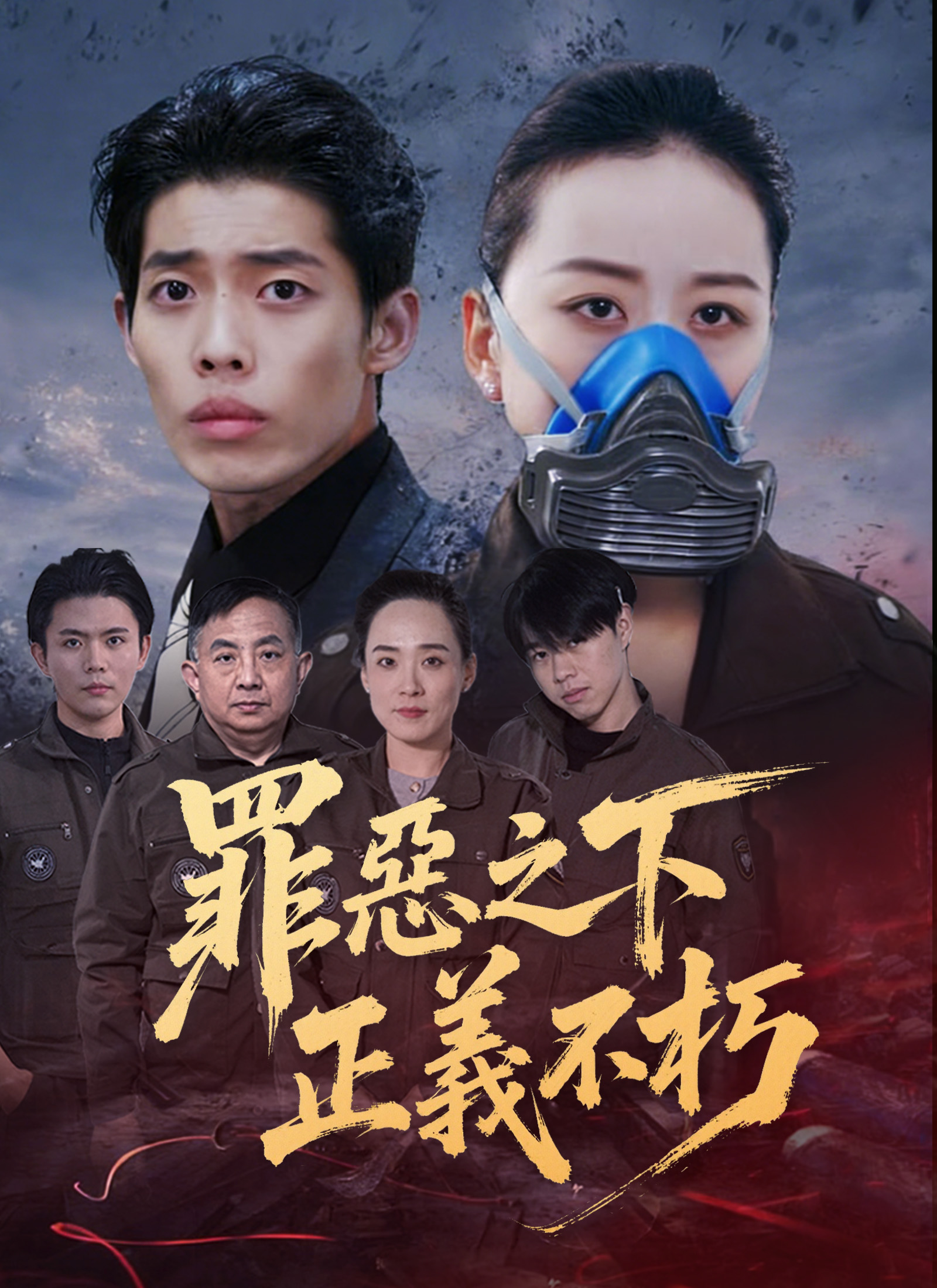 《罪惡之下，正義不朽》封面