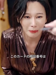 令嬢の戦い～私のマンションを奪うな - Episode 50