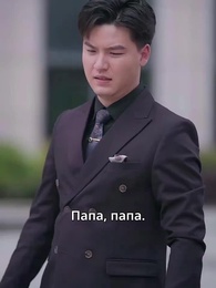 Серия 26 - Мой крутой отец