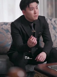 Серия 66 - Мой крутой отец