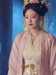 [พากย์ไทย]พันธนากรแห่งรัก - Episode 40