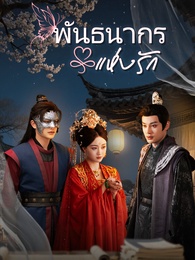 [พากย์ไทย]พันธนากรแห่งรัก