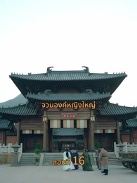 [พากย์ไทย]พันธนากรแห่งรัก - Episode 16