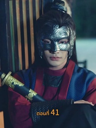 ตอนที่ 41 - [พากย์ไทย]พันธนากรแห่งรัก