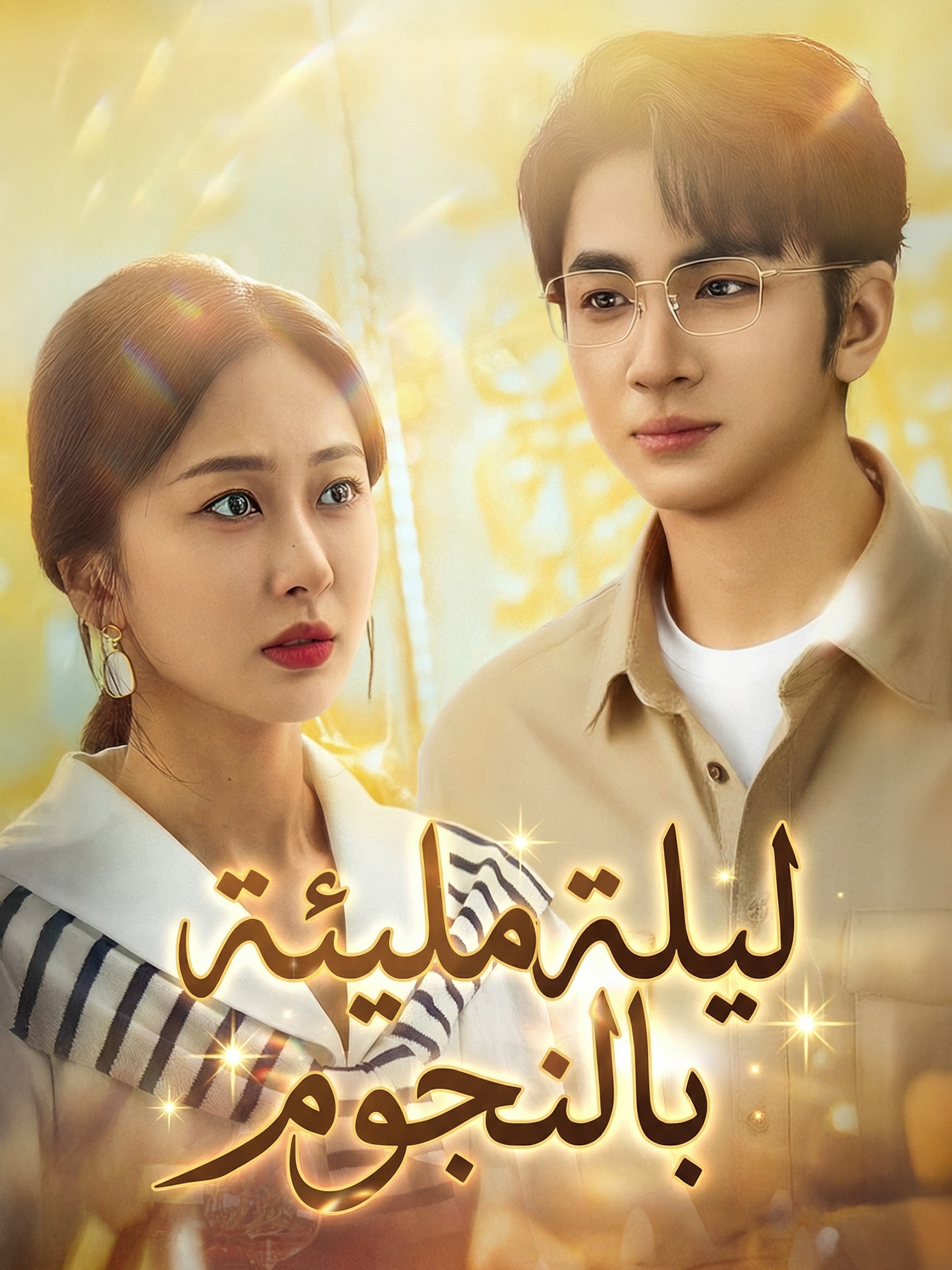 ليلة مليئة بالنجوم[مدبلج]