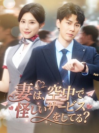 [吹替]妻は、空中で怪しいサービスをしてる？