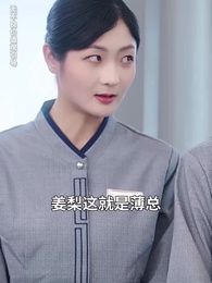 第18集 - 閃婚後, 殘疾大佬站起來了