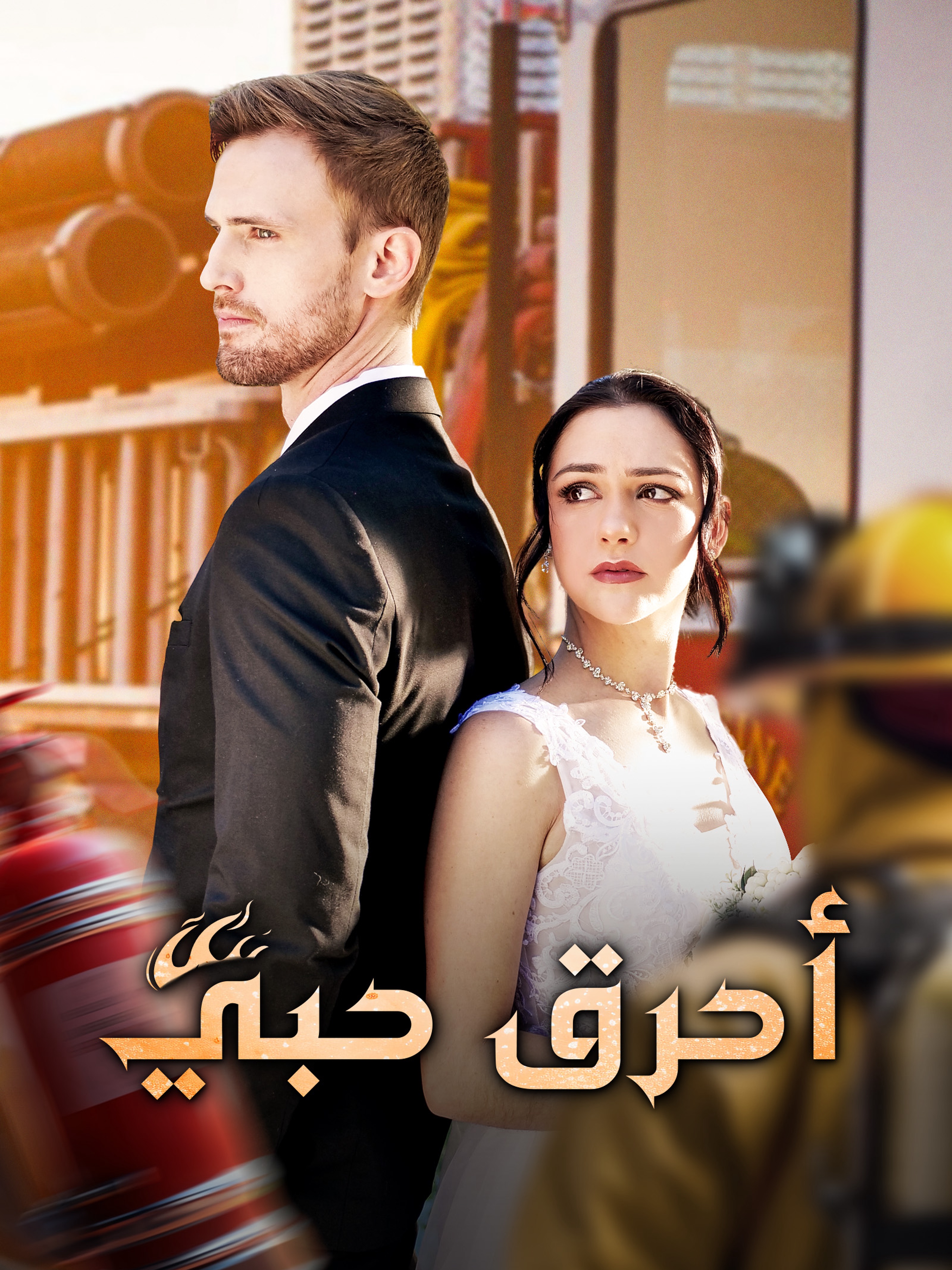 أحرق حبي