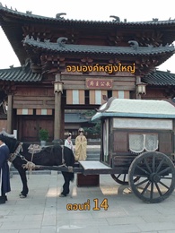 [พากย์ไทย]พันธนากรแห่งรัก - Episode 14