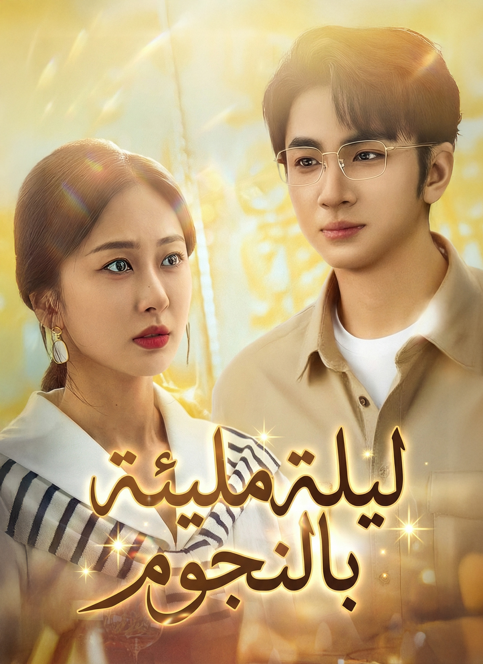 ليلة مليئة بالنجوم[مدبلج]