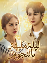 بوستر مسلسل ليلة مليئة بالنجوم (مدبلج) كامل