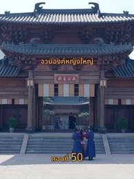 [พากย์ไทย]พันธนากรแห่งรัก - Episode 50