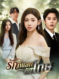 รักที่แลกกับโทษ