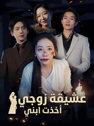 عشيقة زوجي أخذت ابني