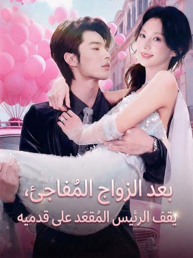 بعد الزواج المُفاجِئ، يقف الرئيس المُقعَد على قدميه