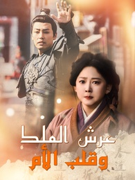 بوستر مسلسل عرش الملك، وقلب الأم (مدبلج) كامل