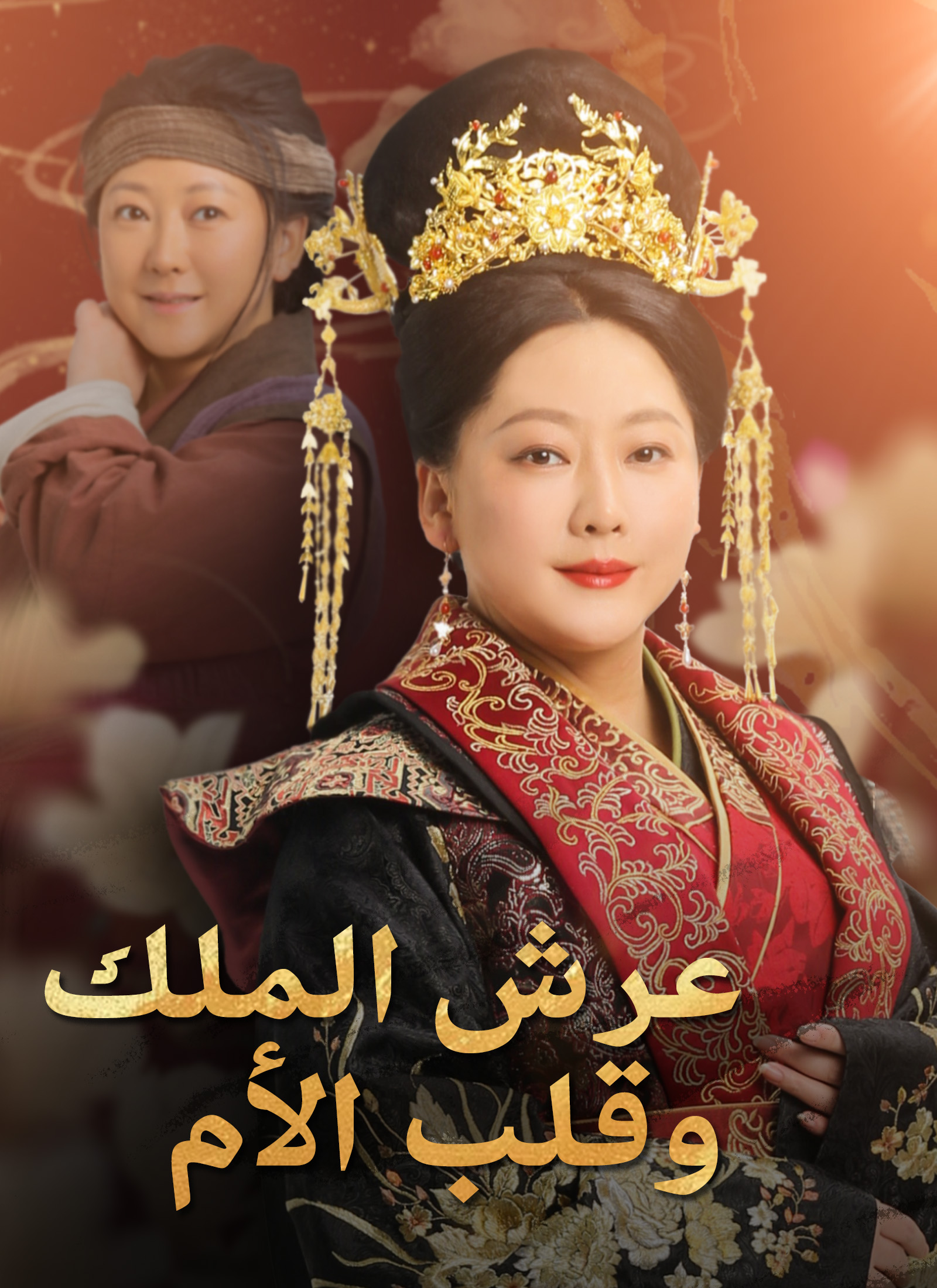 عرش الملك، وقلب الأم