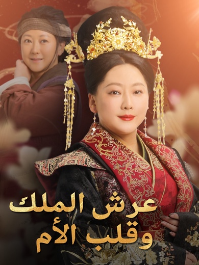 [مدبلج]عرش الملك، وقلب الأم