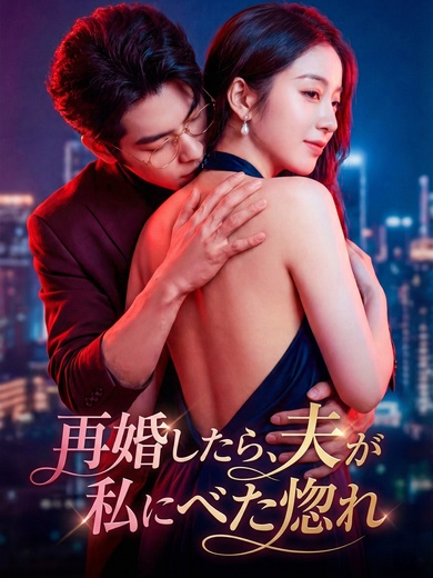 [吹替]再婚したら、夫が私にべた惚れ