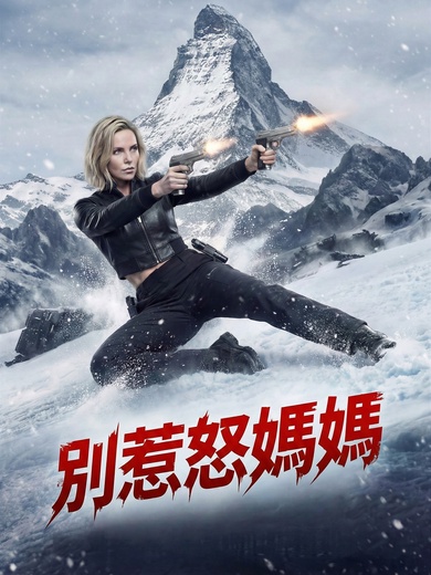 別惹怒媽媽