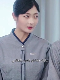 الحلقة 18 - بعد الزواج المُفاجِئ، يقف الرئيس المُقعَد على قدميه